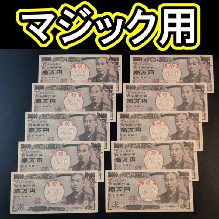 Fuk【マジック用紙幣 一万円×10枚セット】実物と同じサイズです。表も