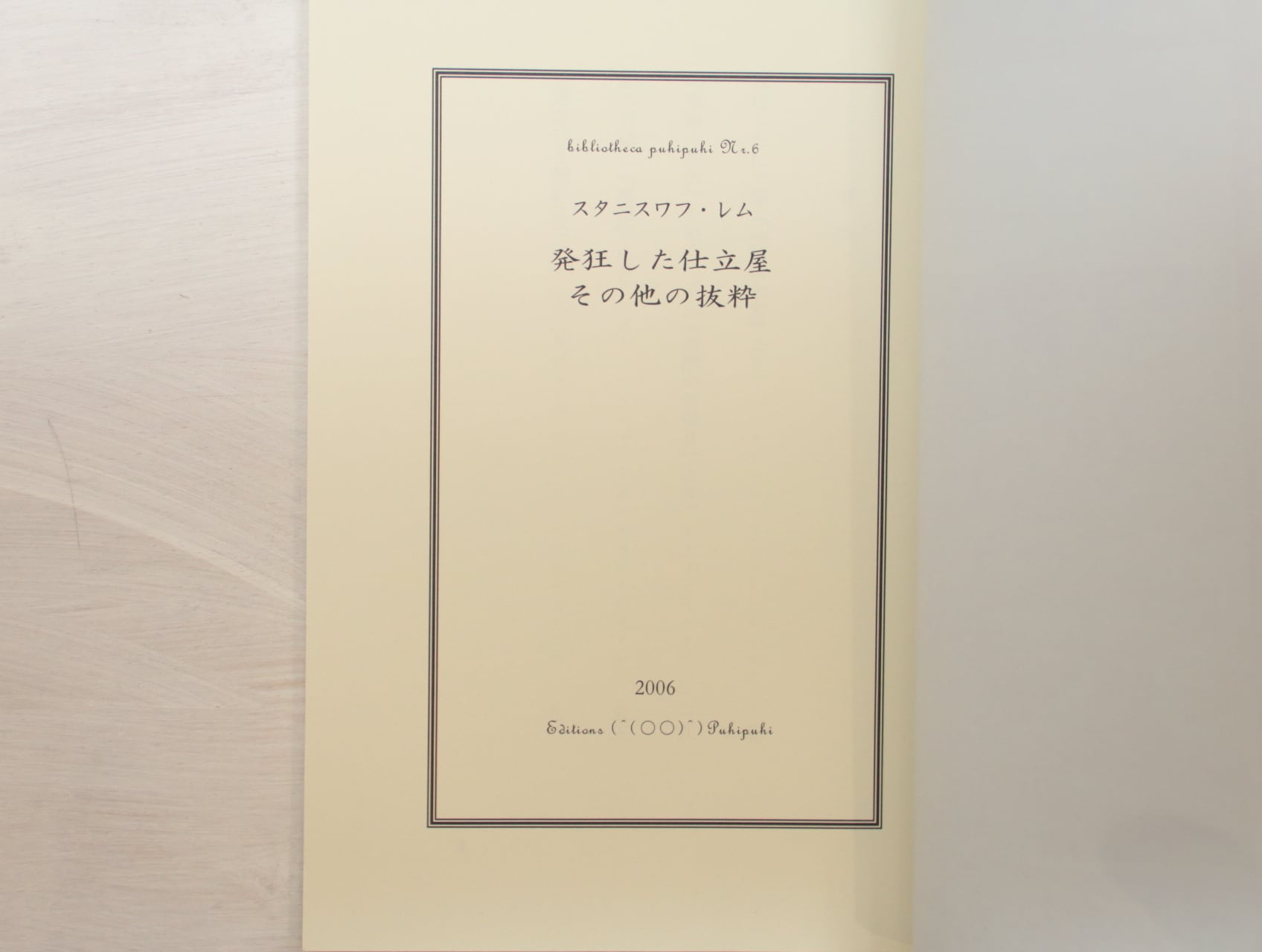 発狂した仕立屋　その他の抜粋　スタニスワフ・レム　追悼 発狂した仕立屋 その他の抜粋 改訂再版 / スタニスワフ・レム 垂野