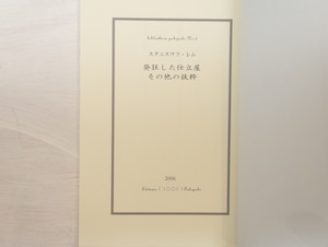 発狂した仕立屋　その他の抜粋　改訂再版　/　スタニスワフ・レム　垂野創一郎訳　[33100]