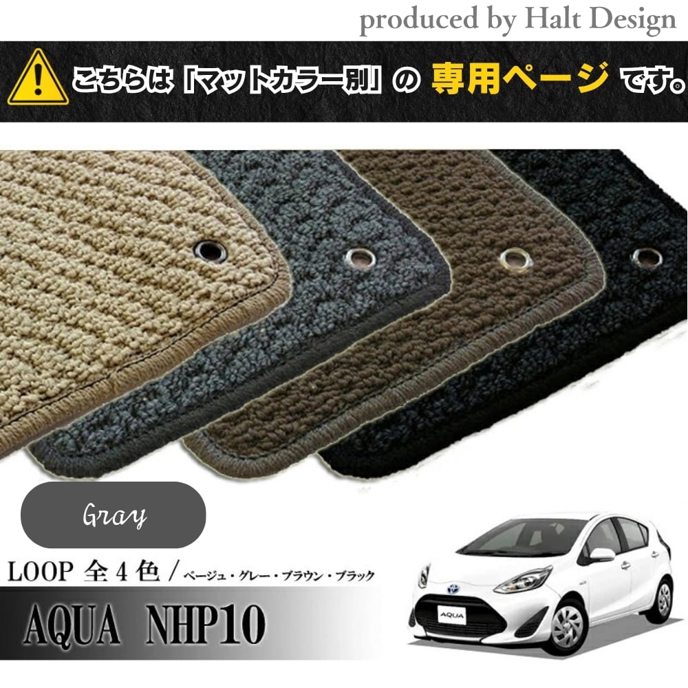 TOYOTA アクア AQUA NHP10系 専用 フロアマット ループ LOOP 1台分セット カーマット 専用 フロアマット ループ LOOP 1台分セット カーマット【マットカラー:グレー】