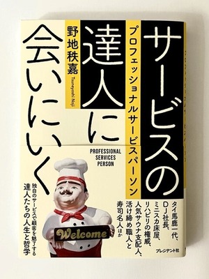 川上敦久直筆サイン入り 書籍 サービスの達人に会いにいく