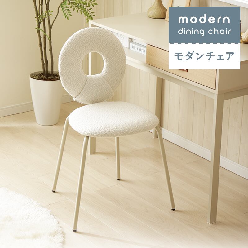モダンチェア デザインチェア ブークレ生地 丸み かわいい ドーナツ状 持ち運びやすい 通気性 ふっくら 肌触り スチール製フレーム ナチュラル 韓国インテリア