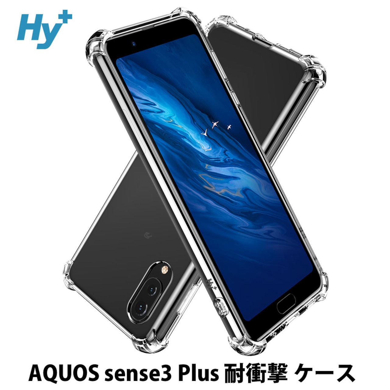 Hy+ AQUOS sense3 plus ケース SHV46 カバー ストラップホール 米軍MIL規格 クリア 衝撃吸収ポケット内蔵 TPU 耐衝撃ケース