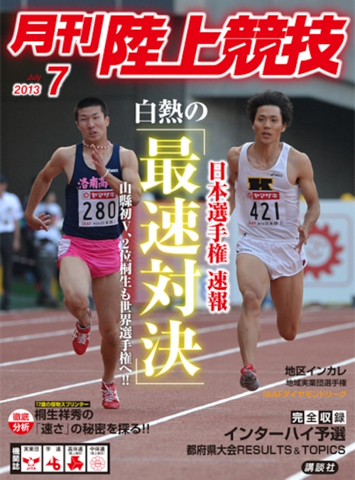 月刊陸上競技2013年７月号