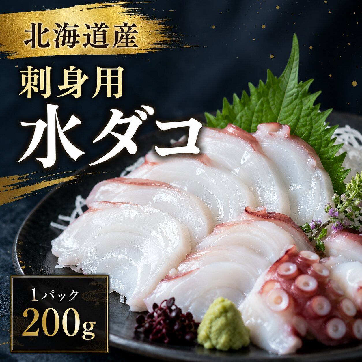 まぐろや 刺身用 水ダコ 200g 北海道産 冷凍 たこ タコ 蛸 お刺身