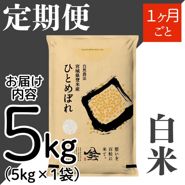 定期１ヶ月毎 令和8年産 登米産 ひとめぼれ 白米 15kg 農薬・化学肥料不使用栽培米