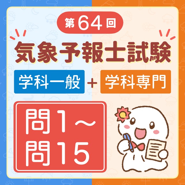 【解説】第64回（令和7年度第1回）気象予報士試験 学科一般・学科専門試験 問1～問15セット