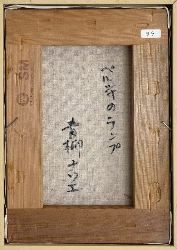 青柳ナツエ 「ペルシャのランプ」 油彩画 サムホール | Pay ID