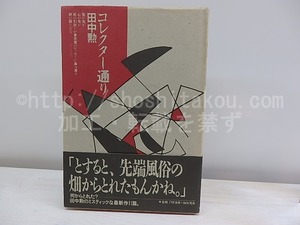 コレクター通り　/　田中勲　　[30253]