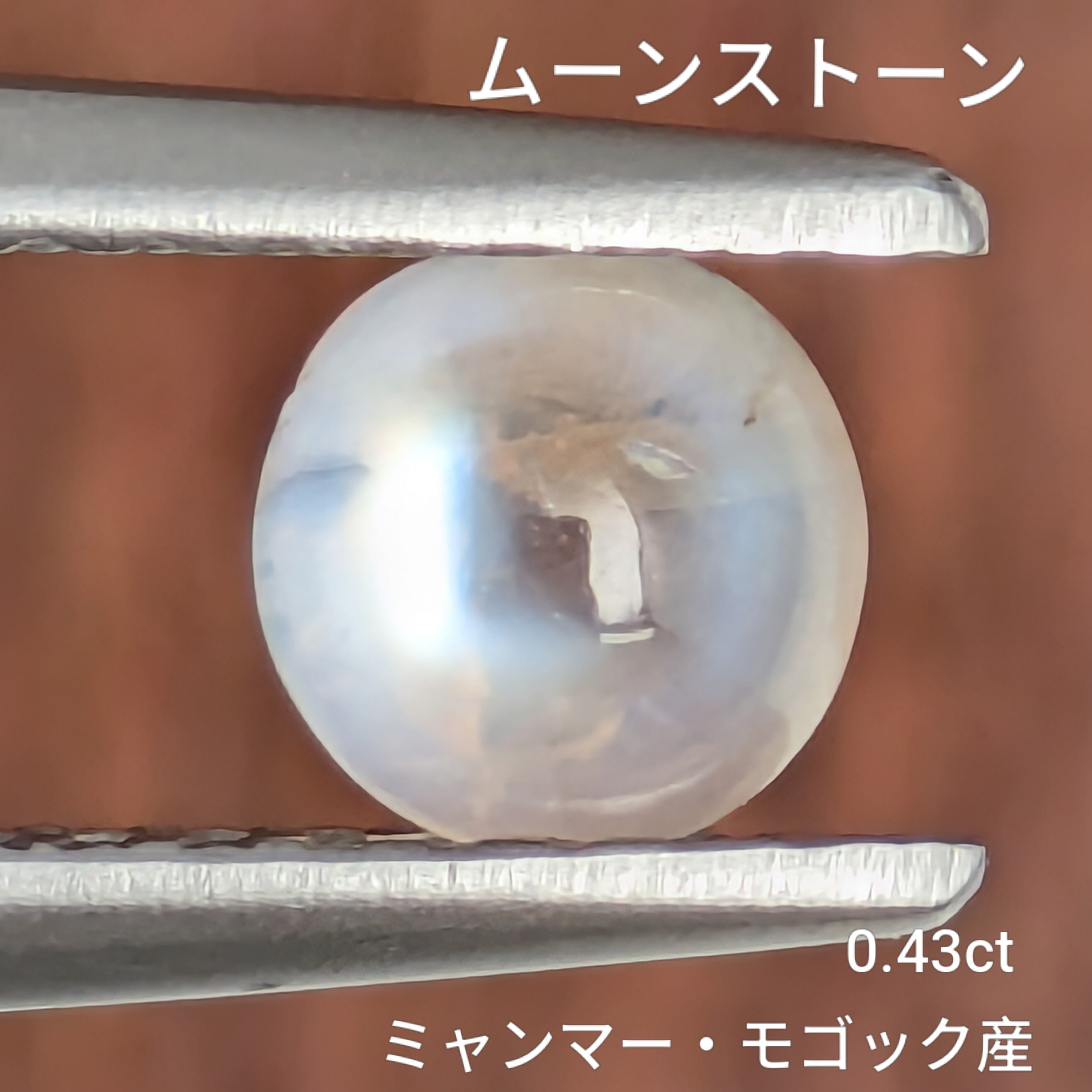 ムーンストーンルース ミャンマー・モゴック産【0.43ct】PRO208552