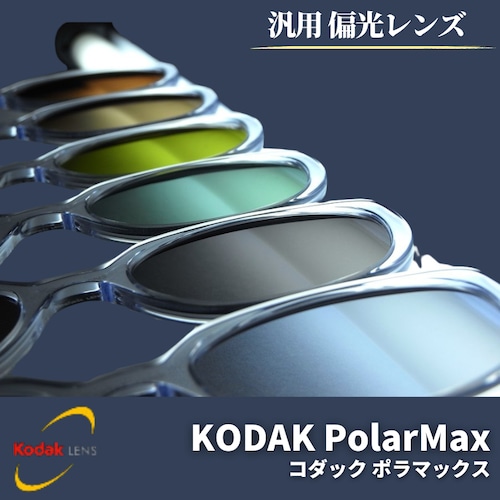 KODAK PolarMax（コダック ポラマックス）偏光カラーレンズ UVカット 釣り フィッシング ドライブ 交換用レンズ