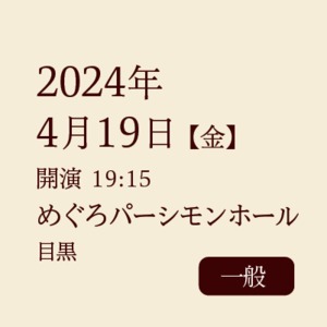 4月19日（金）めぐろパーシモンホール　一般