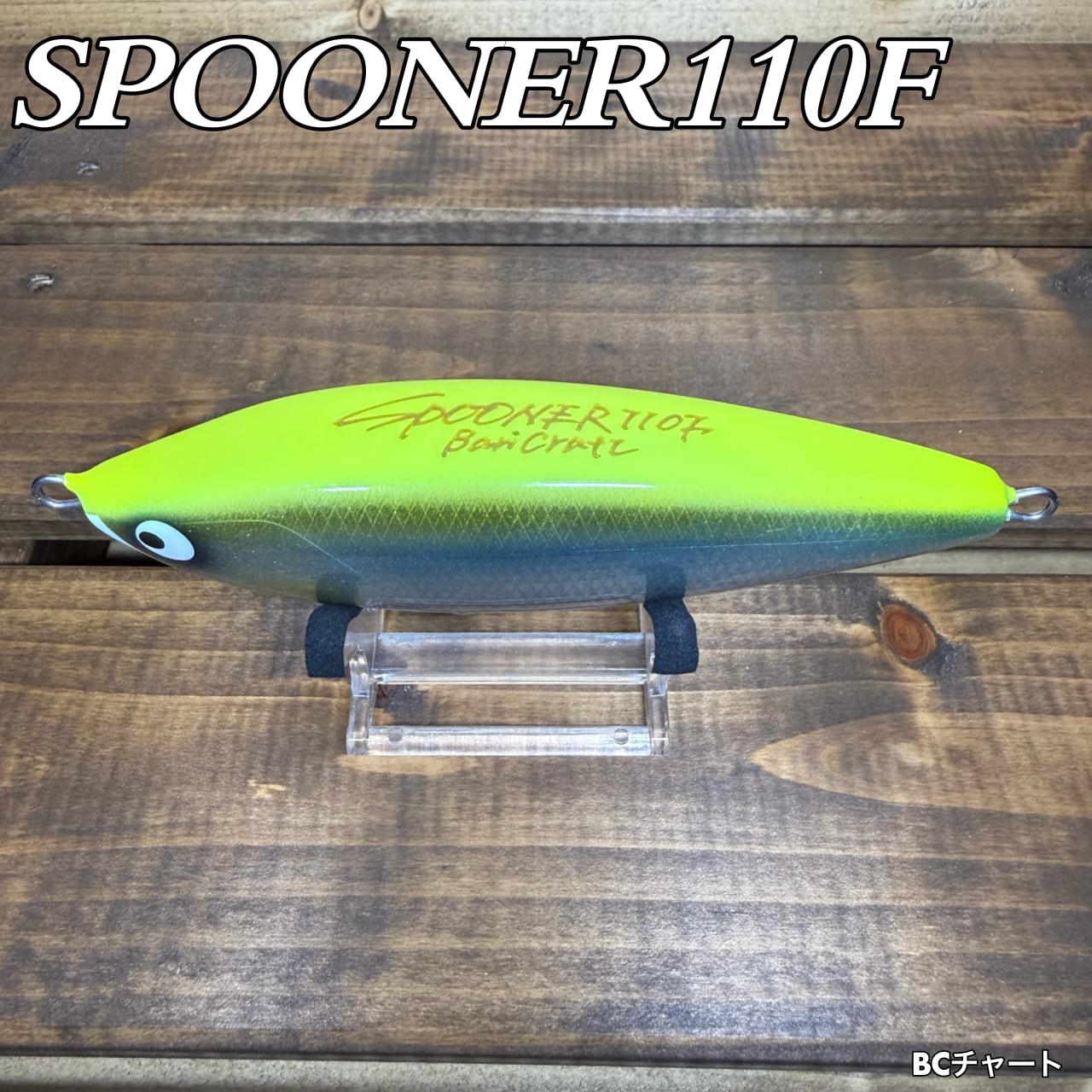 SPOONER110F/BCチャート | BariCraft バリクラフト
