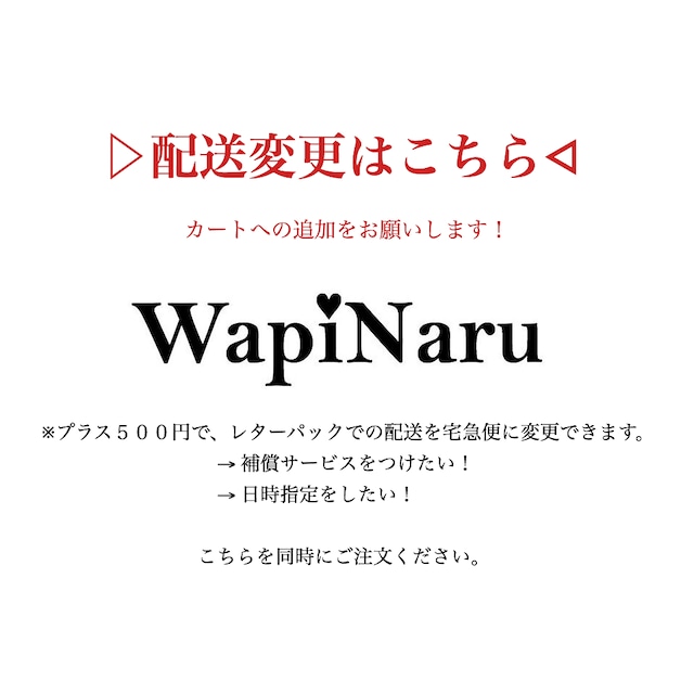 【配送変更】レターパックでの配送を宅急便に変更できます！