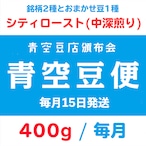 【青空豆便(頒布会) / 青空豆店】400g シティロースト(中深煎り)　<< 送料無料 >>