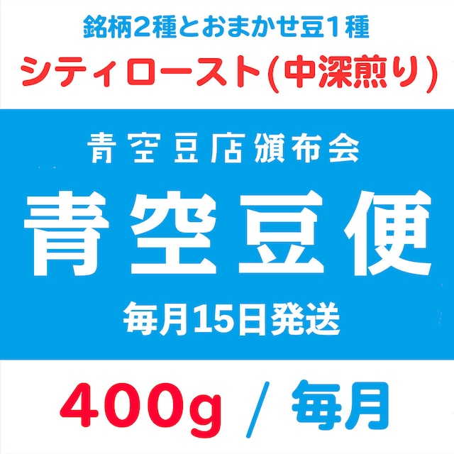 【青空豆便(頒布会) / 青空豆店】400g 焙煎度合おまかせ　<< 送料無料 >>