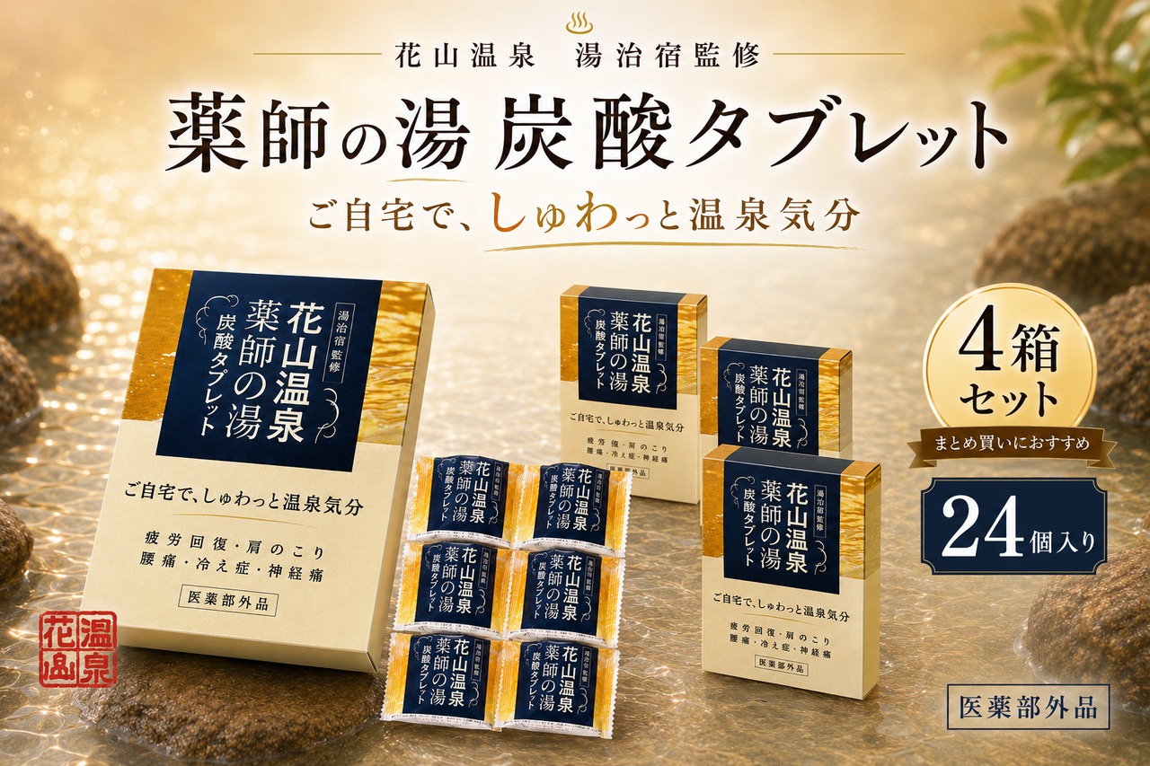 花山温泉「薬師の湯」炭酸タブレット｜関西最強の高濃度炭酸泉を自宅で体感【4箱24個入り】