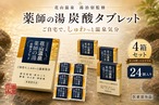 花山温泉「薬師の湯」炭酸タブレット｜関西最強の高濃度炭酸泉を自宅で体感【4箱24個入り】