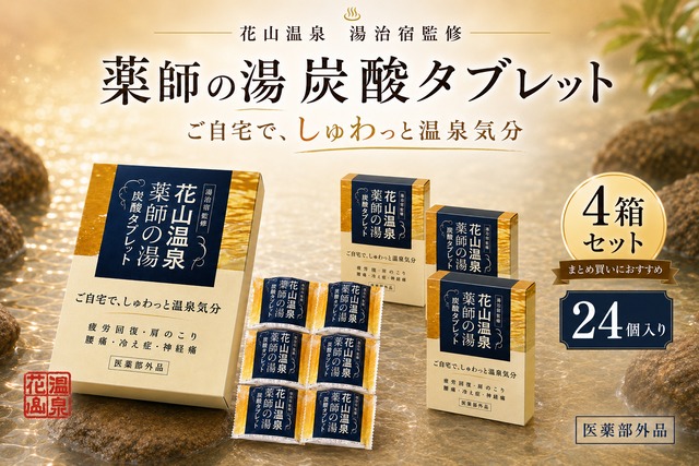 花山温泉「薬師の湯」炭酸タブレット｜関西最強の高濃度炭酸泉を自宅で体感【4箱24個入り】