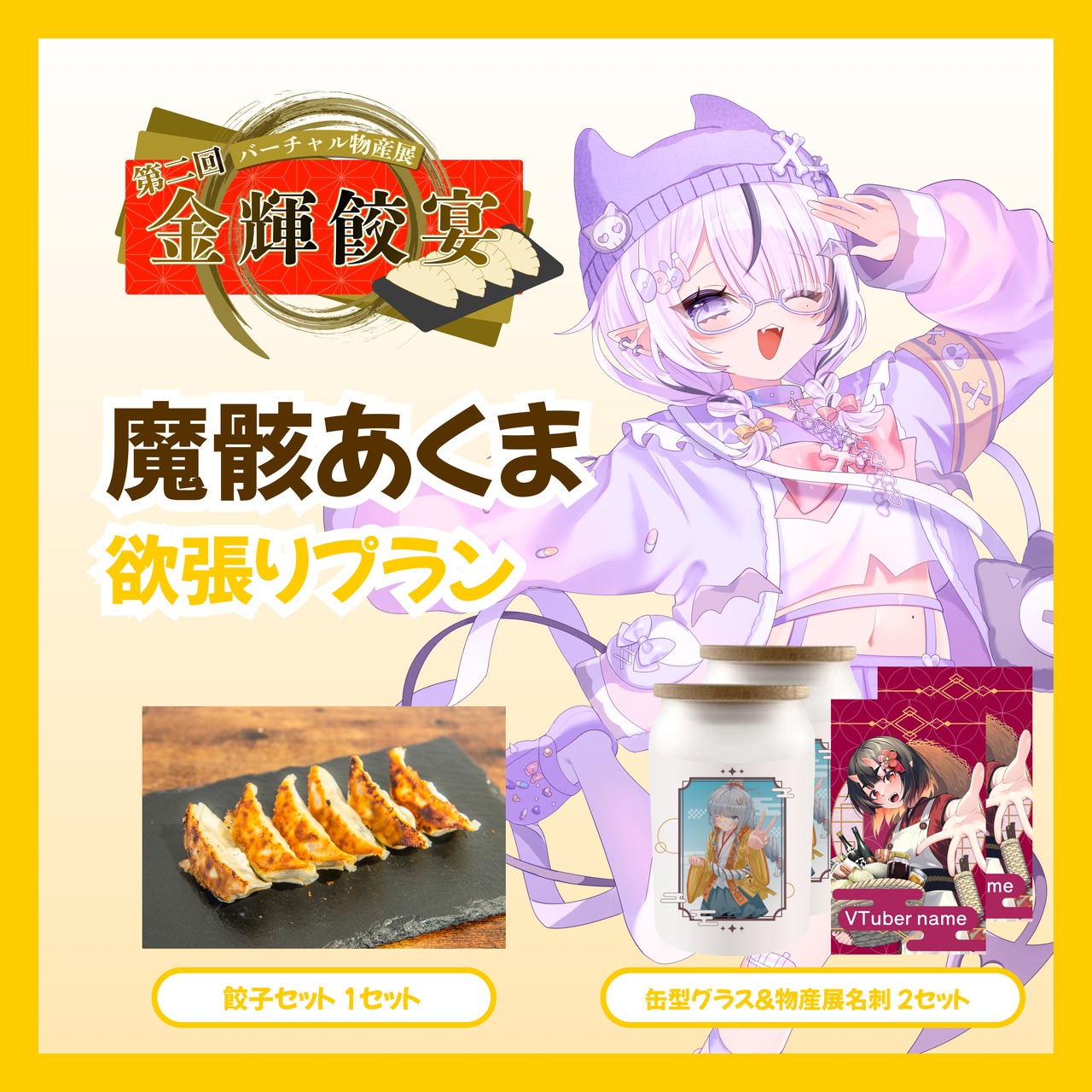 【欲張りプラン】【魔骸あくま】バーチャル物産展 第二回 金輝餃宴