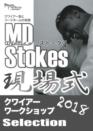 [楽譜] MD Stokes 現場式クワイアーワークショップ Selection 2018