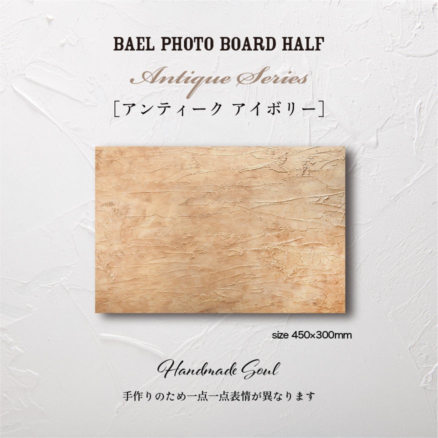 BAEL PHOTO BOARD HALF Antique series〈アンティークアイボリー〉