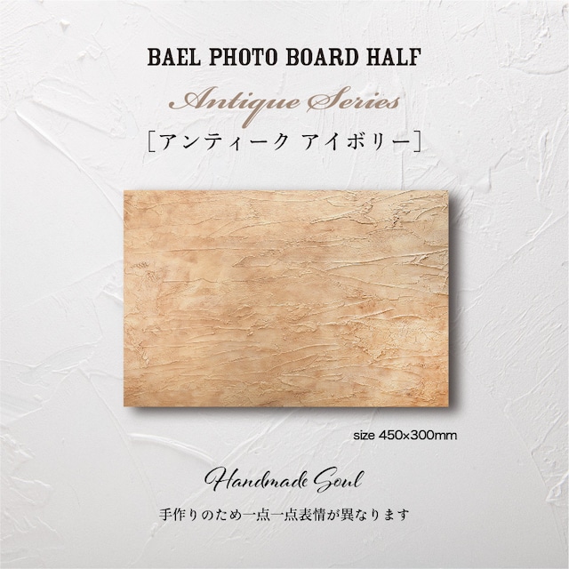 BAEL PHOTO BOARD HALF Antique series〈アンティークアイボリー〉