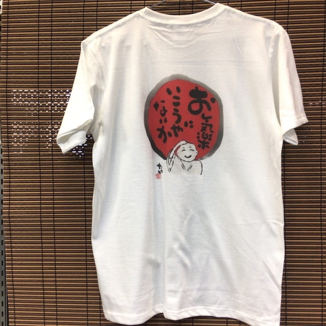 オリジナルTシャツ「お気楽に行こう」