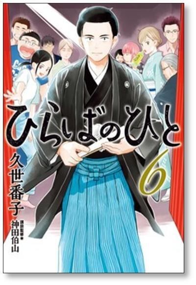 ひらばのひと コミック 1-6巻セット （講談社）（コミック） 全巻セット ひらばのひと 久世番子 [1-6巻 漫画全巻セット/完結] | 漫画全巻