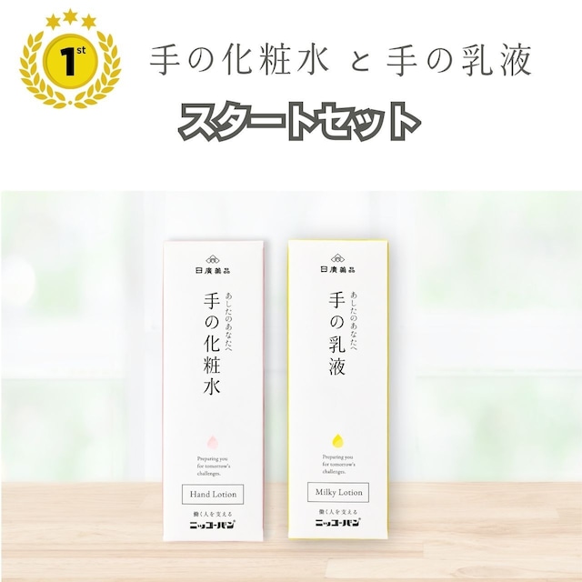手の化粧水と手の乳液スタートセット【送料無料】