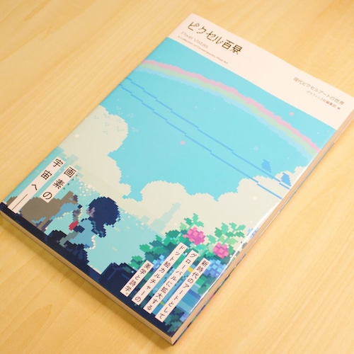 ピクセル百景 ～現代ピクセルアートの世界 / グラフィック社編集部[編] 画像