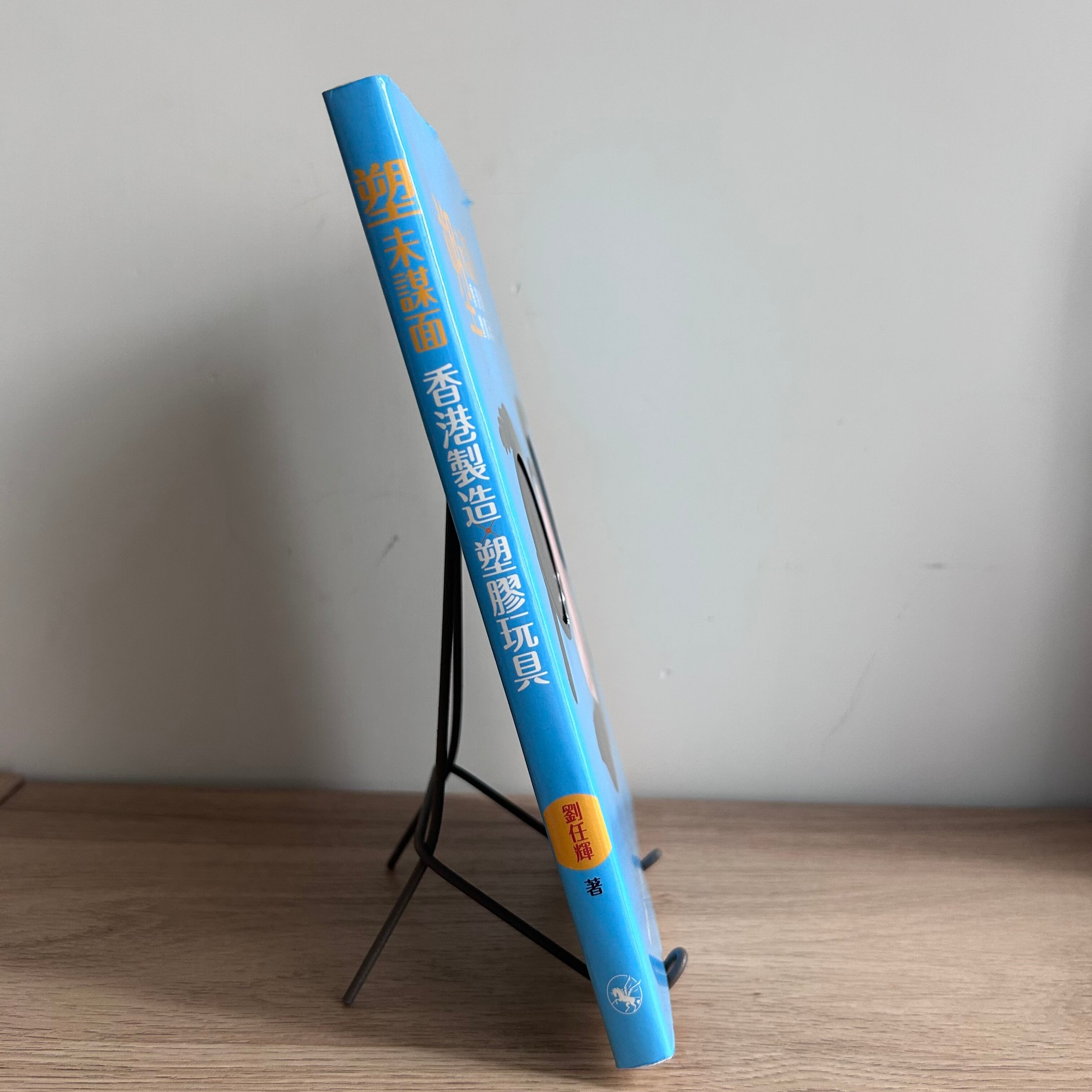 塑未謀面 香港製造×塑膠玩具』／香港プラスチック製品図鑑 | 點心書房