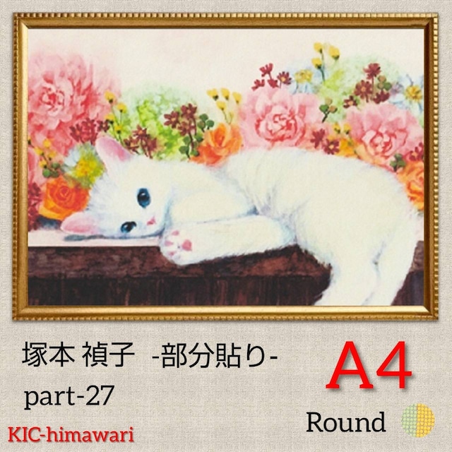 ⭐︎部分貼り⭐︎A4額付き round【part-27】ダイヤモンドアート