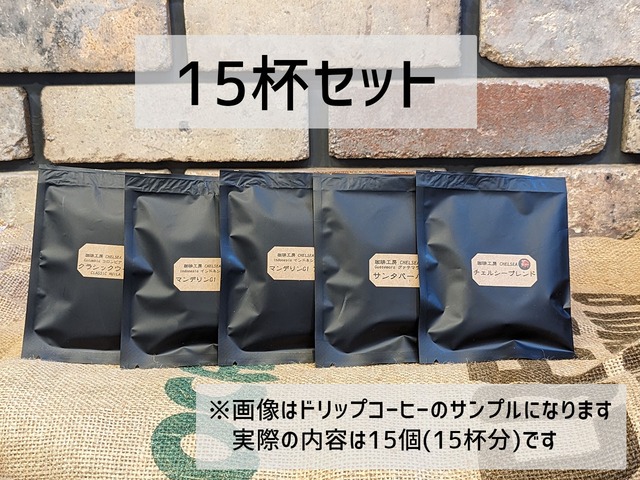 特製ドリップコーヒーバラエティー15杯セット