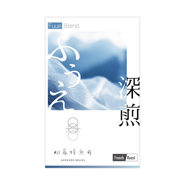 2026夏のブレンド〈風衣〉FUUE -深煎／500g