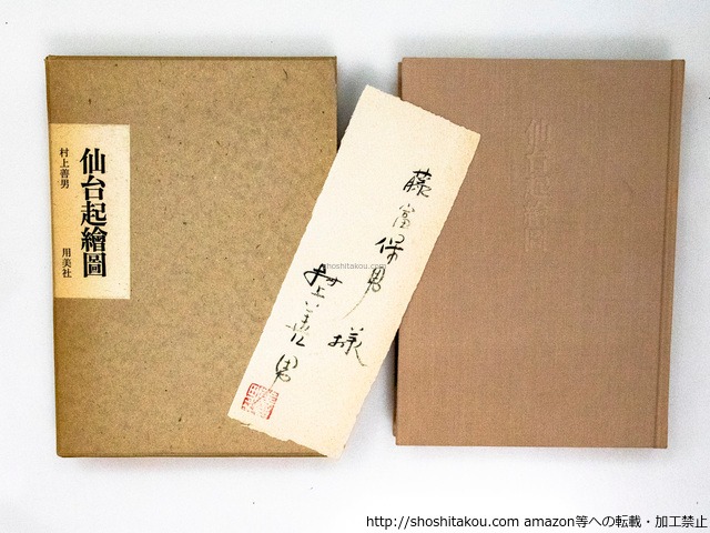 仙台起繪圖　藤富保男宛署名箋付　/　村上善男　　[37958][良好]