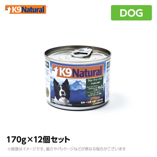 K9 ナチュラル K9Natural プレミアム缶 ラム・フィースト(子羊肉のご馳走) 170g×12個セット<br> 無添加 K9 ドッグフード 生肉 ウェット 手作り<br>(犬 ペットフード 犬用品 ケーナインナチュラル 缶詰 ウェットフード ウエットフード)