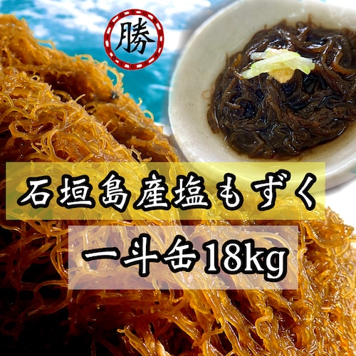 塩もずく一斗缶18㎏（業務用）▶︎送料無料