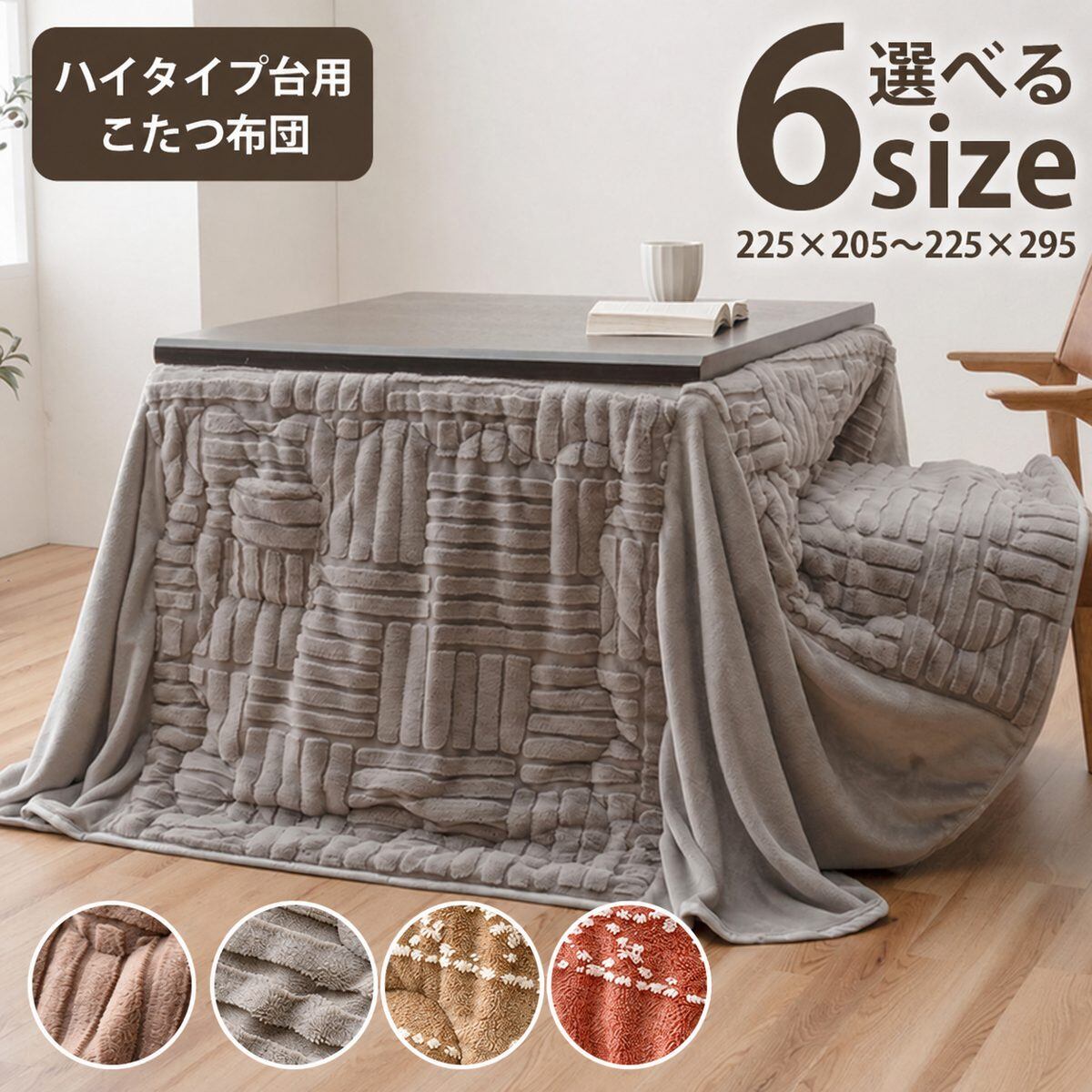 こたつ布団 ハイタイプ 洗える おしゃれ 洗濯 シンプル フェイクファー こたつ掛け布団 フランネル 225×225cm