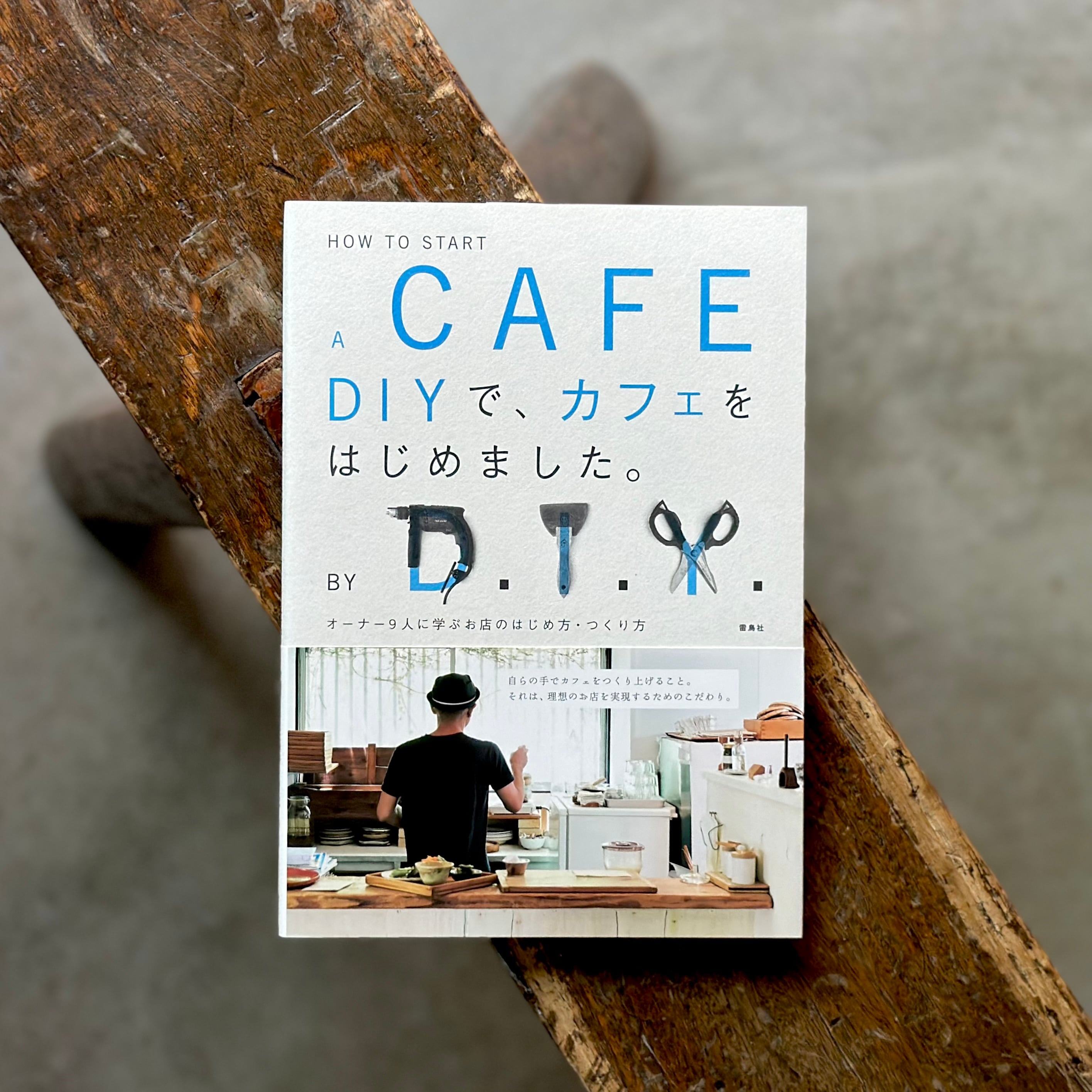DIYで、カフェをはじめました。