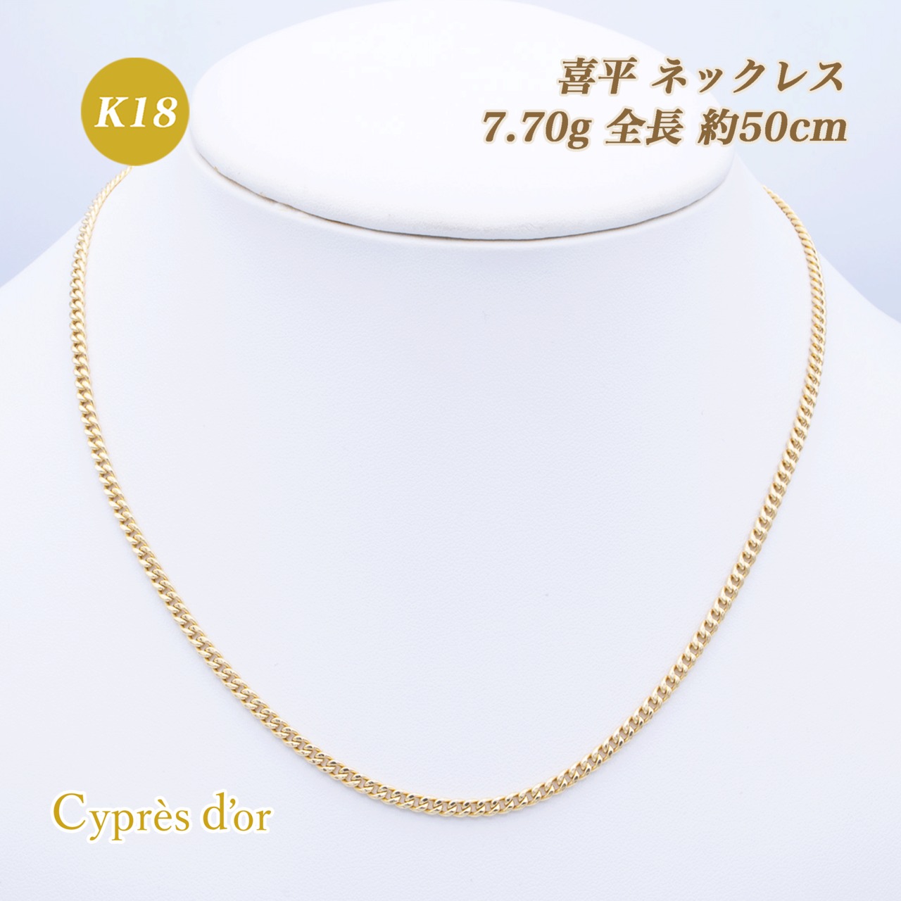 【送料無料】K18 18金 中空喜平 50cm 7.7g ネックレス 普段使い キヘイ イエローゴールド メンズ レディース