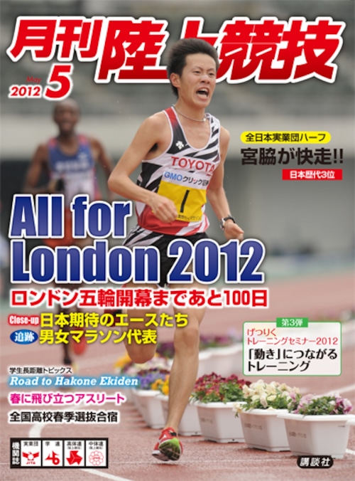 月刊陸上競技2012年５月号