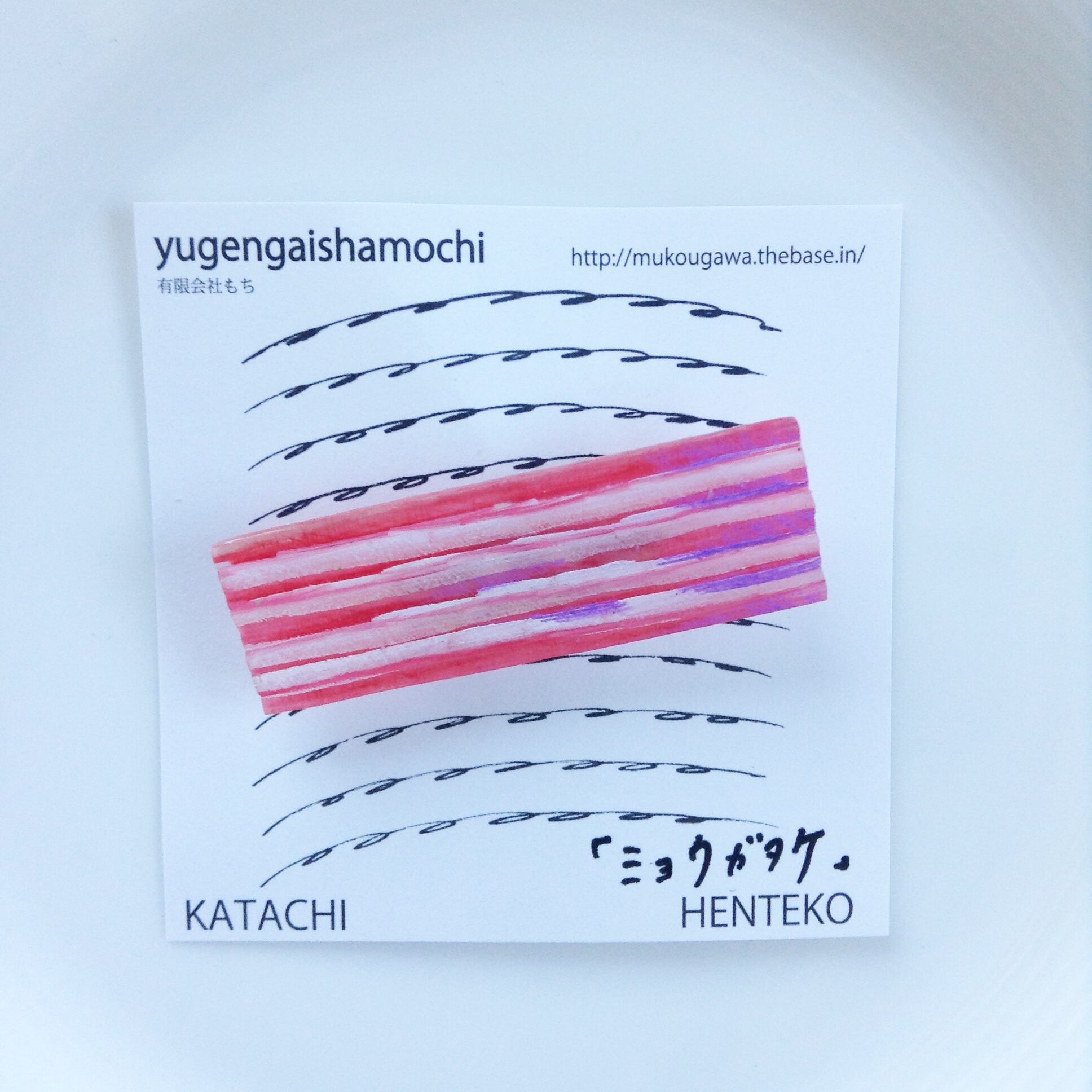 ヘンテコ ブローチ 「ミョウガタケ」