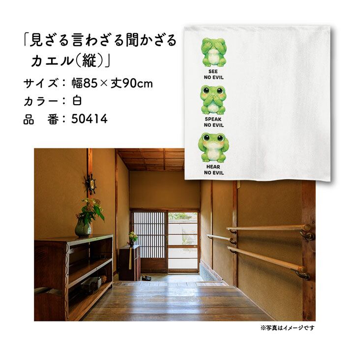 受注生産】のれん 見ざる言わざる聞かざる カエル(縦) 白/薄緑 85×90cm