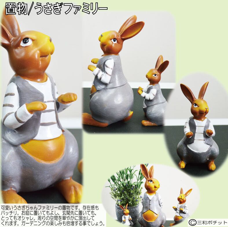 うさぎファミリー sy-33-6501 うさぎ ラビット ウサギ ガーデニング