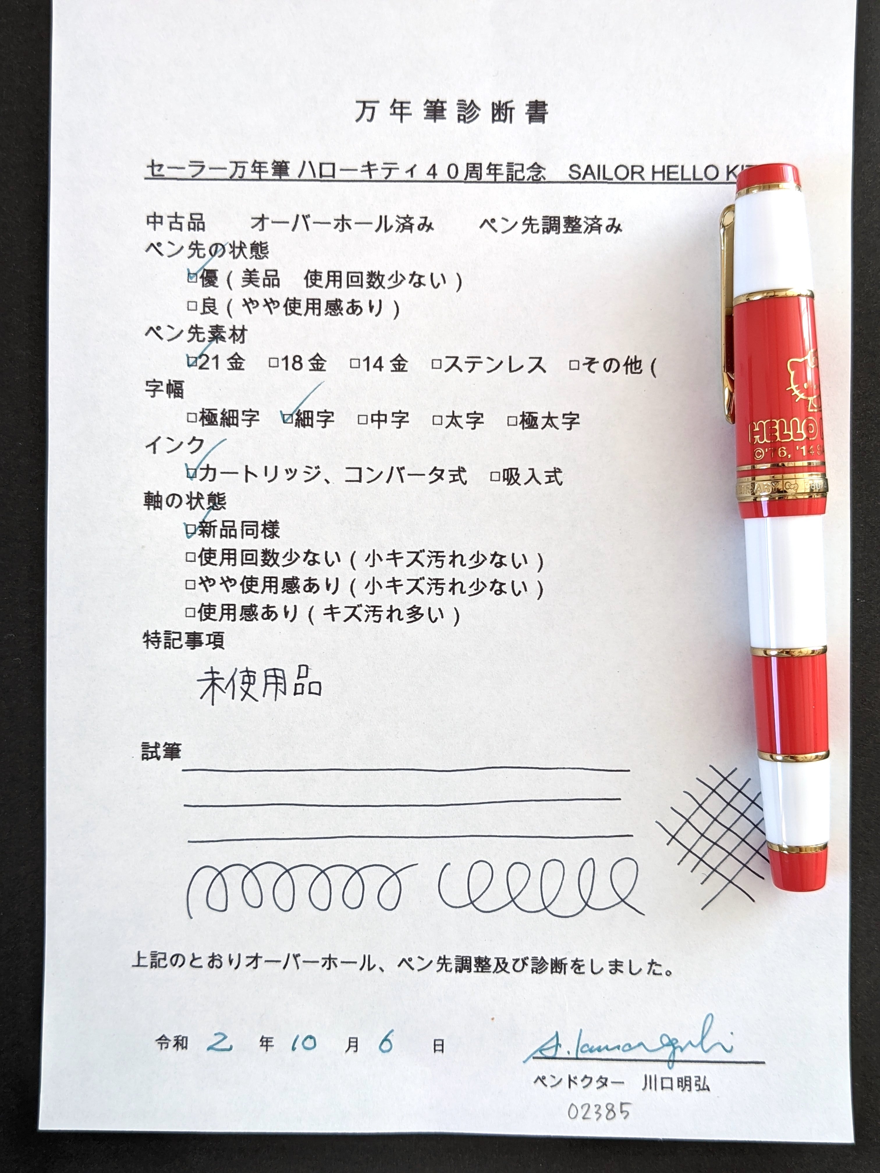セーラー万年筆 ハローキティ スウィートベリー 細字 詳細ページ | 万年筆 ボールペンなど高級筆記具の販売・買取