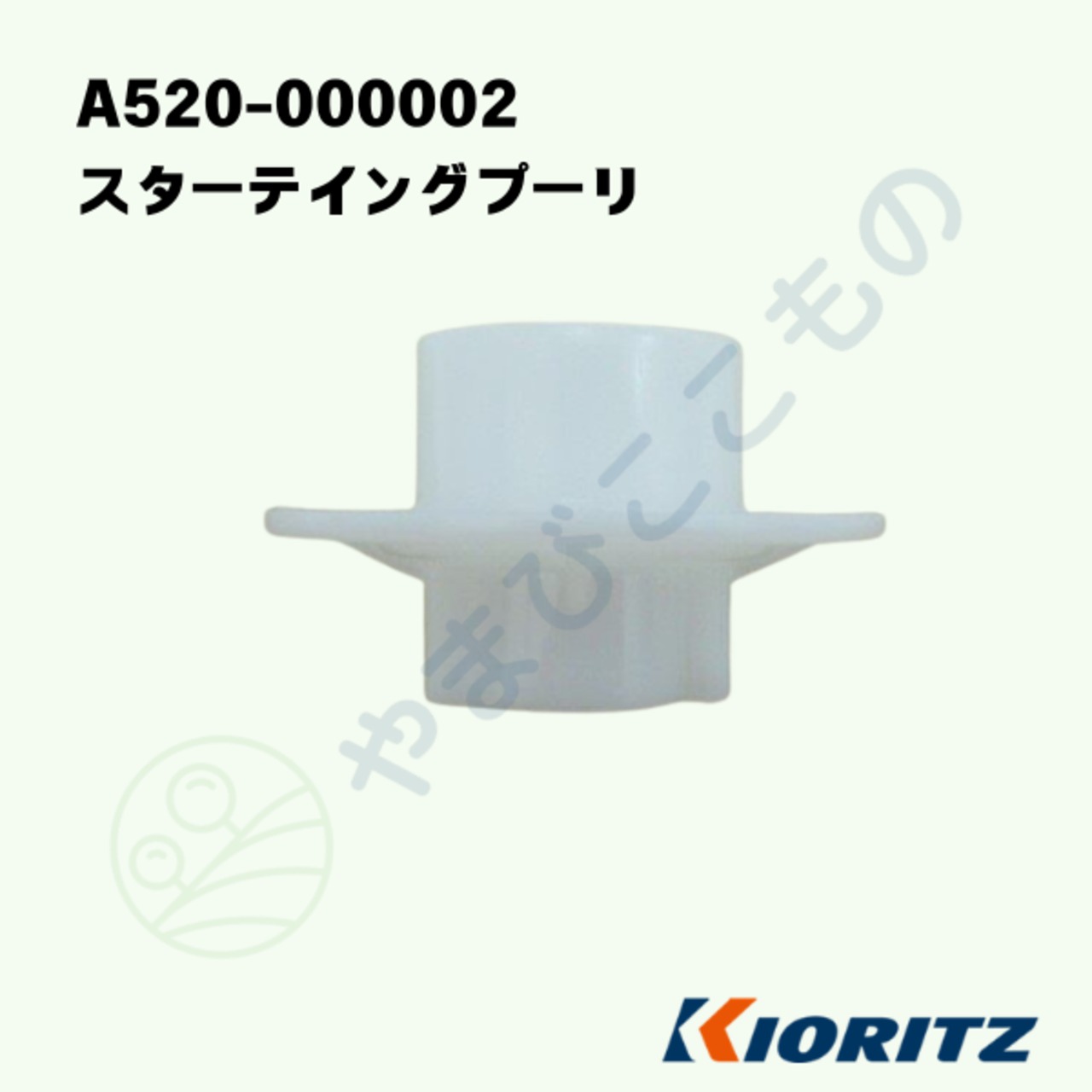 スターテイングプーリ　（A520-000002）　やまびこ純正