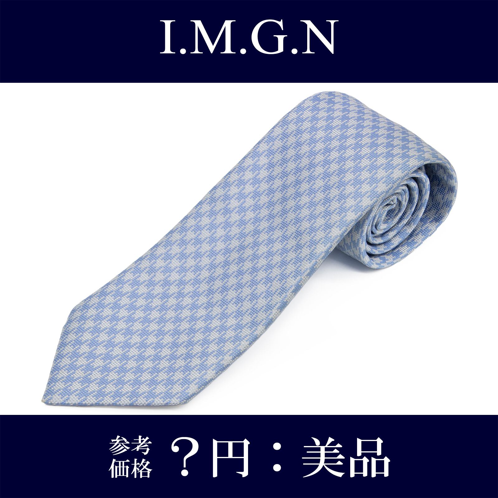 送料無料 イマジナチオーネ ネクタイ レギュラータイ ジャガード 水色 シルバー チェック ハウンドトゥース ブランド イタリア製 綺麗 P172