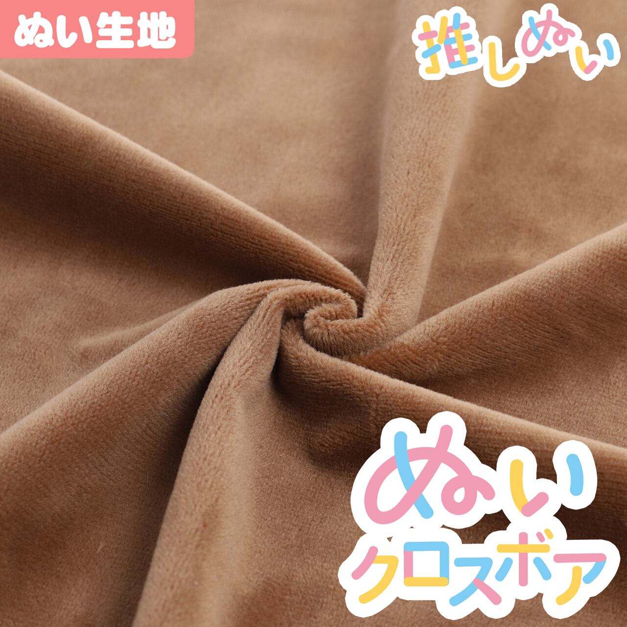 ぬい生地】 ぬいクロスボア(約70cm×30cm) / ココアブラウン【KIYOHARA