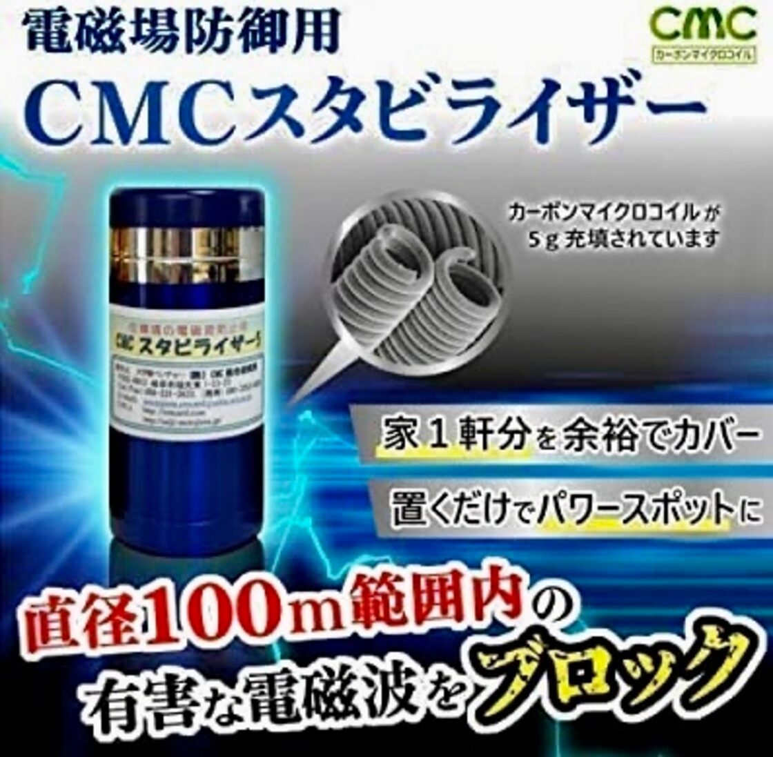 電磁波防止 wifi 5G対応 CMC スタビライザー10 地磁気 イヤシロチ  